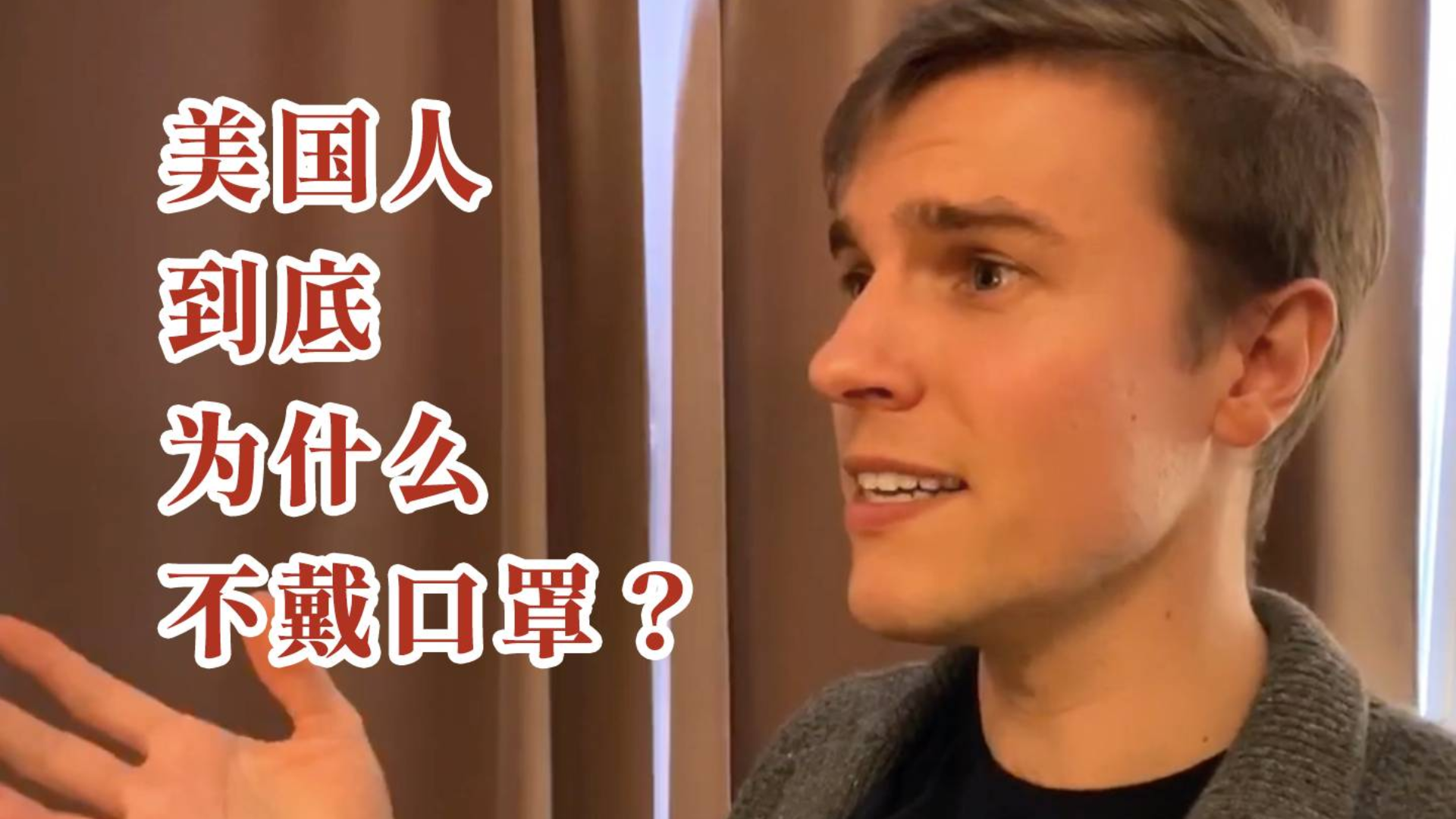 美国人到底为什么不戴口罩??